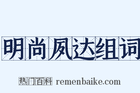 明尚夙达组词是什么意思的图片